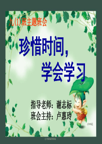 主题班会《珍惜时间,学会学习》课件