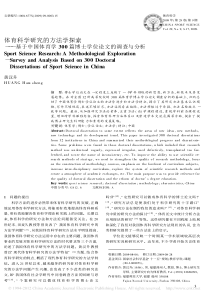 体育科学研究的方法学探索_基于中国体育学300篇博士学位论文的调查与分析