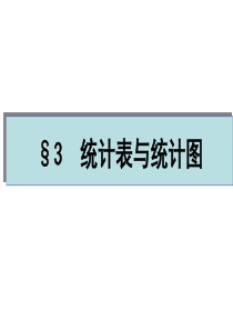 21统计表与统计图