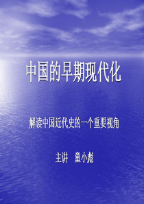 四、中国的早期现代化――解读中国近代史的一个重要视角