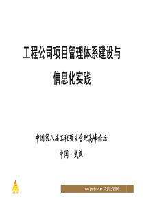 6工程公司项目管理体系建设与信息化实践