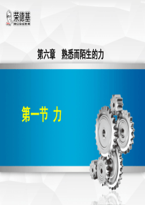 沪科版八上物理第六章熟悉而陌生的力  第一节 力