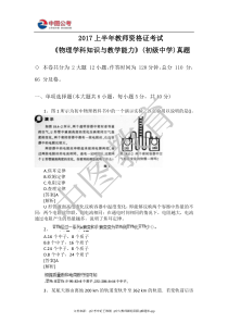 2017上半年教师资格证考试《物理学科知识与教学能力》(初级中学)真题