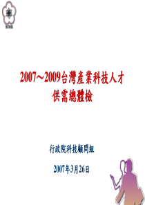 2007-2009产业科技人才供需调查简报