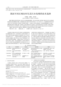 我国不同区域农村生活污水处理的技术选择