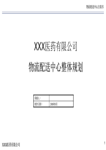 XXX医药有限公司物流配送中心总体规划最新