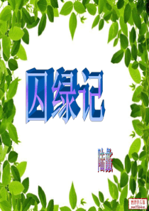 42囚绿记