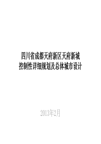 42四川省成都天府新区天府新城详细规划及总体城市设计