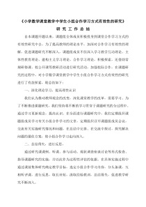 小学数学课堂教学中学生小组合作学习方式有效性的研究研究总结