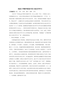 小学数学课堂教学小组合作学习有效性研究