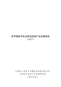 2017 世界手机与智能终端生产报告