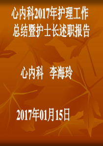 2017 护理总结  2018年护理工作计划