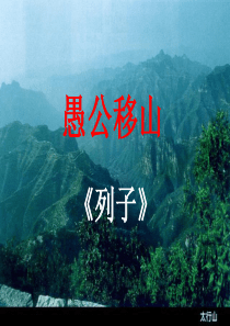 36《愚公移山》ppt