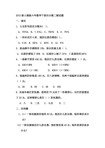 2015人教版六年下册数学百分数测试题