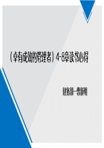 卓有成效的管理者4-8章读后感