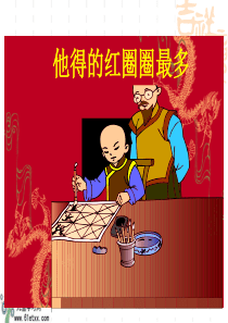 苏教版语文一年级下册《10.他得的红圈圈最多》