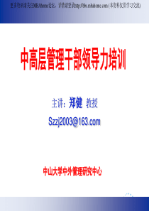 郑健教授之《中高层管理干部领导力培训》60页