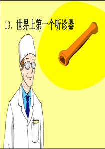 苏教版语文三年级上册《世界上第一个听诊器》优质课课件