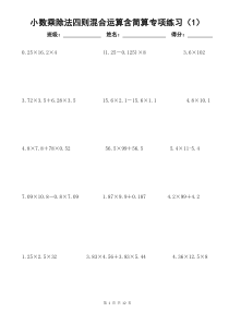 小数乘除法四则混合运算含简算专项练习(6套)