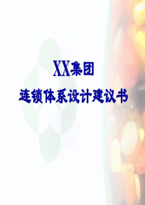 XX医药连锁（PPT 39页）