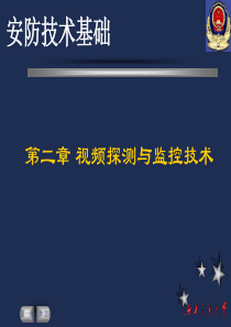 弱电工程师培训资料--视频监控系统(PPT)