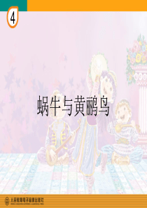 蜗牛与黄鹂鸟(简谱)