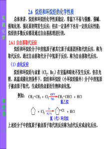 第四讲 第二章 饱和烃：烷烃和环烷烃3