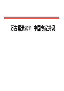 XX年万古霉素治疗MRSA指南的临床药师的解读与研究