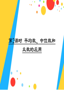 平均数、中位数和众数的应用