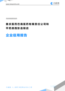 重庆医药巴南医药有限责任公司和平药房西彭连锁店企业信用报告-天眼查