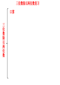 20三位数除以两位数复习