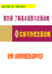 第四课第三框实施可持续发展战略设计二(济南市历城区王舍人实验中学张立芬)介绍