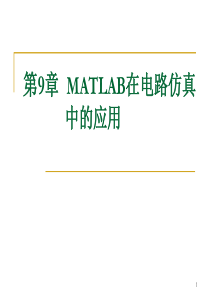 matlab第9章 MATLAB在电路仿真