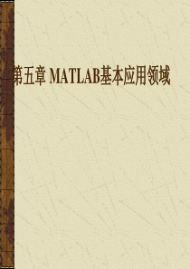 matlab第五章 matlab基本应用领域