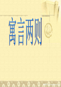 苏教版小学三年级语文上册9《寓言两则(揠苗助长、鹬蚌相争)》课件