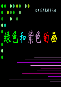 绿色和紫色的画.ppt1