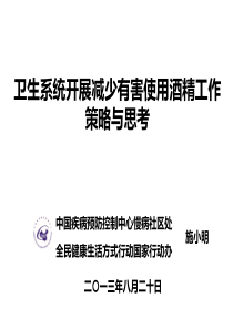 7卫生系统开展减少有害使用酒精工作策略与思考-施小明