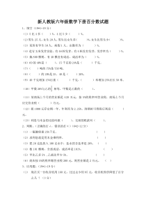 新人教版六年级数学下册百分数试题