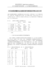 对目前我国餐饮业连锁经营发展现状和特点的分析（DOC 5页）