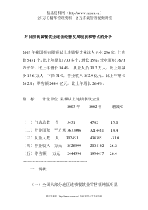 对目前我国餐饮业连锁经营发展现状和特点的分析（DOC5页）