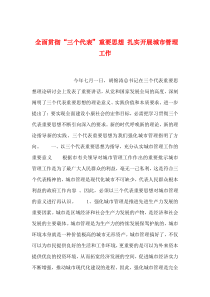 2019年整理全面贯彻“三个代表”重要思想 扎实开展城市管理工作