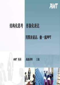 2-用图表说话,做一流PPT-AMT王佑