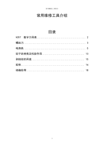 常用维修工具介绍