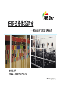 hrbar任职资格体系建设