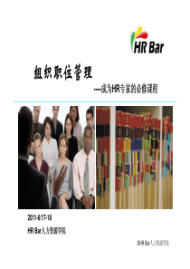 HRBar《组织职位管理》