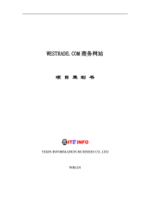 项目管理--WESTRADE.COM商务网站项目策划书(DOC 19页)