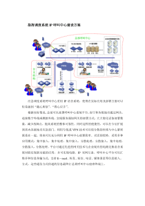 指挥调度系统IP呼叫中心建设方案