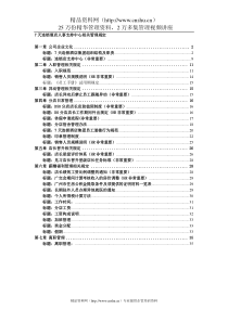 7天连锁酒店人事支持中心相关管理规定(DOC37页)