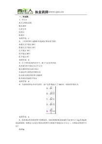 XX年执业药师考试药学专业一冲刺预测试题及答案