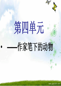 人教版语文四年级上第四单元课文复习ppt